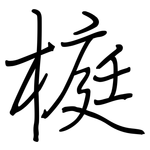 榳: 钢笔楷书