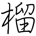 榴: 钢笔楷书