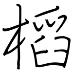 槄: 钢笔楷书