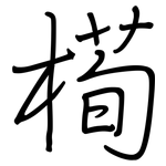 槆: 钢笔楷书