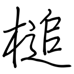 槌: 钢笔楷书