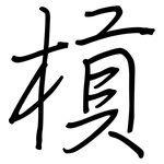 槓: 钢笔楷书