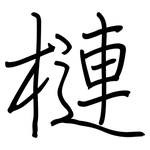 槤: 钢笔楷书
