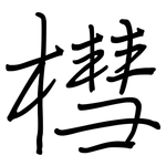 槥: 钢笔楷书