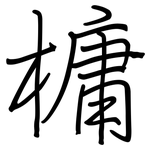 槦: 钢笔楷书