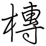 槫: 钢笔楷书