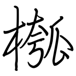 槬: 钢笔楷书