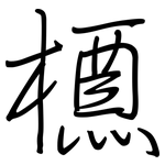槱: 钢笔楷书