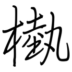 槸: 钢笔楷书