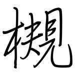 槻: 钢笔楷书
