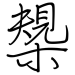 槼: 钢笔楷书