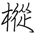 樅: 钢笔楷书