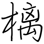 樆: 钢笔楷书