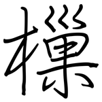 樔: 钢笔楷书