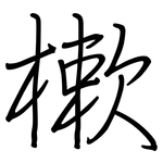 樕: 钢笔楷书