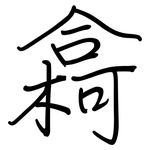 樖: 钢笔楷书