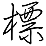 標: 钢笔楷书
