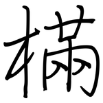 樠: 钢笔楷书