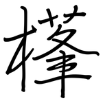 樥: 钢笔楷书