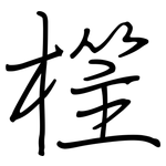 樦: 钢笔楷书