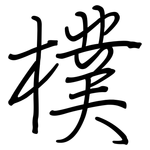 樸: 钢笔楷书