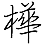 樺: 钢笔楷书