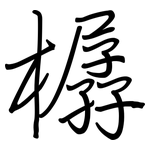 樼: 钢笔楷书