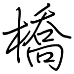 橋: 钢笔楷书