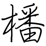 橎: 钢笔楷书