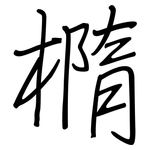 橢: 钢笔楷书