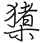 橥: 钢笔楷书