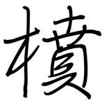 橨: 钢笔楷书
