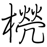 橩: 钢笔楷书