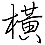 橫: 钢笔楷书