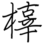 橭: 钢笔楷书