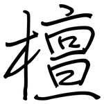 檀: 钢笔楷书
