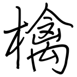 檎: 钢笔楷书