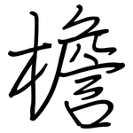 檐: 钢笔楷书