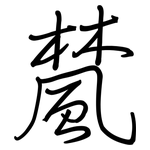 檒: 钢笔楷书