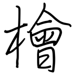 檜: 钢笔楷书