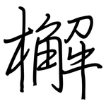 檞: 钢笔楷书