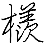 檨: 钢笔楷书