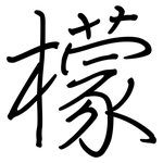 檬: 钢笔楷书 檬: 钢笔楷书