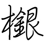檭: 钢笔楷书