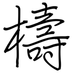 檮: 钢笔楷书