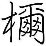 檷: 钢笔楷书