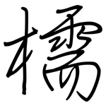 檽: 钢笔楷书