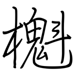 櫆: 钢笔楷书