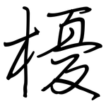 櫌: 钢笔楷书