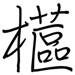 櫙: 钢笔楷书